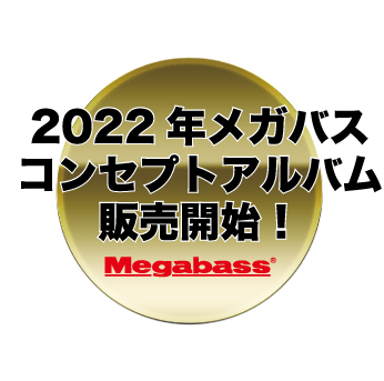 2022年メガバス コンセプトアルバム販売開始