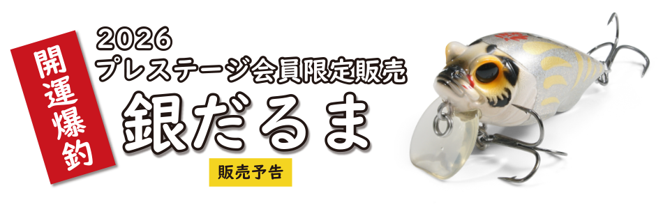 2026 プレステージ会員限定販売 銀だるま
