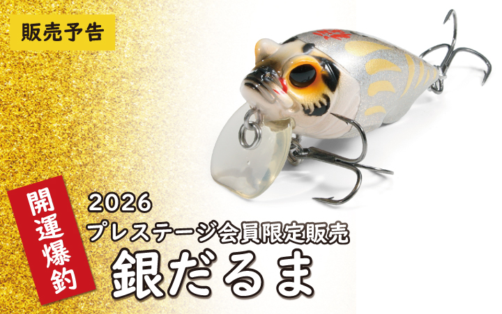 メガバス・プレステージクラブ」会員ステージ1～3のお客様限定販売