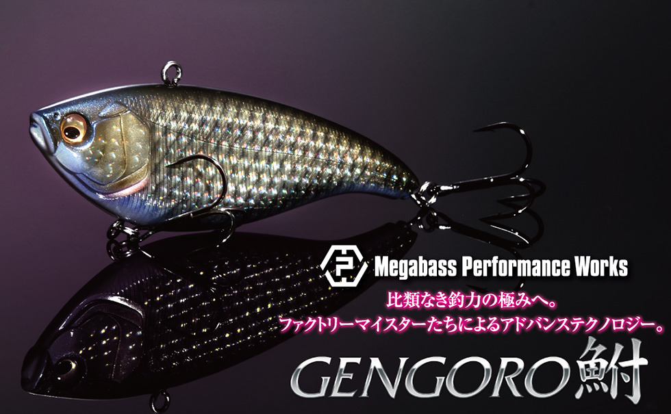 Megabass Performance Works 比類なき釣力の極みへ。ファクトリーマイスターたちによるアドバンステクノロジー。GENGORO鮒