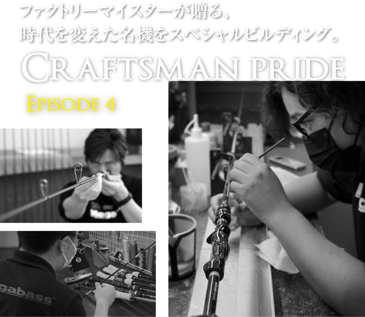 CRAFTSMAN PRIDE Episode4「WHITE PYTHON II(ホワイトパイソン II 