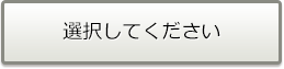 選択してください