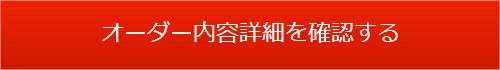 オーダー内容を確認する