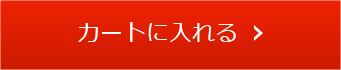 カートに入れる