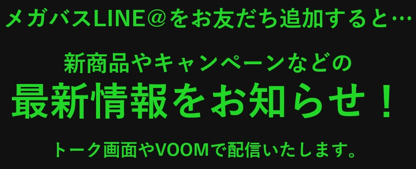 メガバスLINE@をお友だち追加すると…
