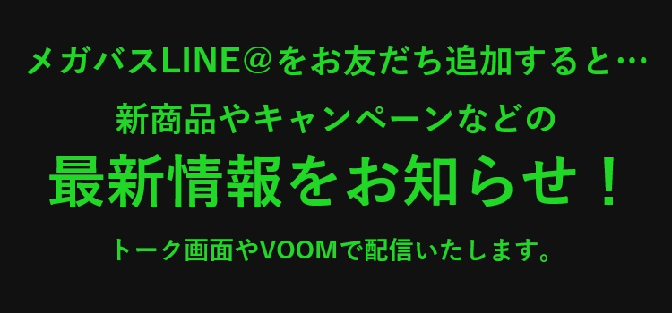 メガバスLINE@をお友だち追加すると…