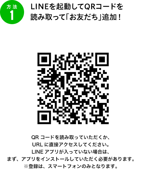 方法1 LINEを起動してQRコードを 読み取って「お友だち」追加！
