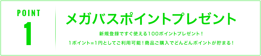 POINT1 メガバスポイントプレゼント