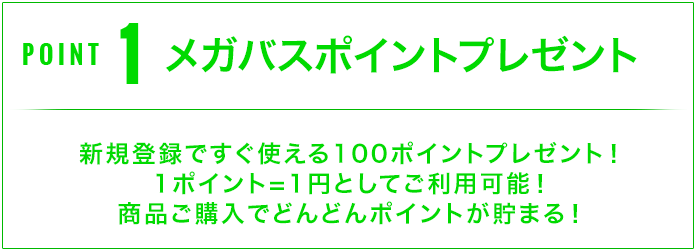 POINT1 メガバスポイントプレゼント