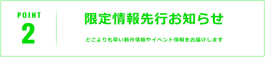 POINT2 限定情報先行お知らせ
