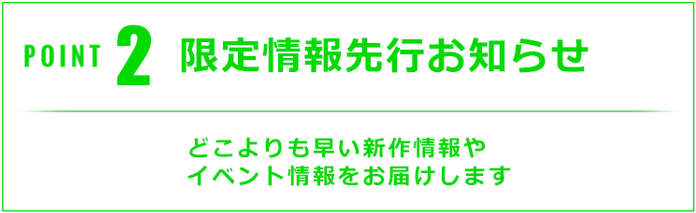 POINT2 限定情報先行お知らせ