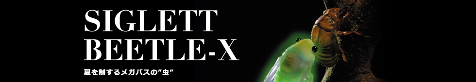 SIGLETT BEETLE-X 夏を制するメガバスの虫