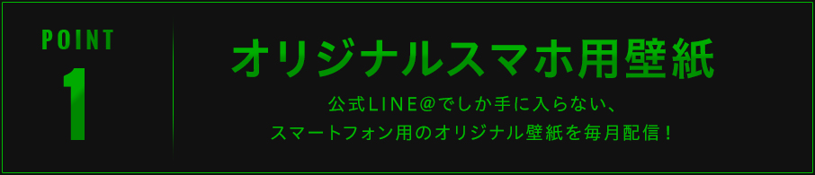 POINT1 オリジナルスマホ用壁紙