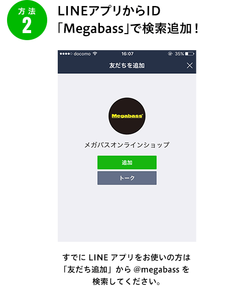 方法2 LINEアプリからID 「Megabass」で検索追加！