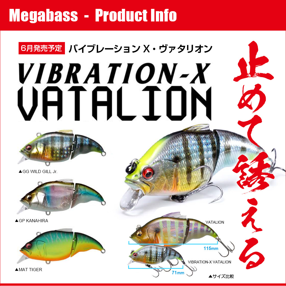 メガバス17年新作 止めて誘える Vibration X Vatalion 予約受付開始 Megabass メガバス オンラインショップ