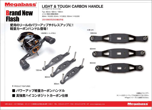 megabass メガバス　CARBON HANDLE