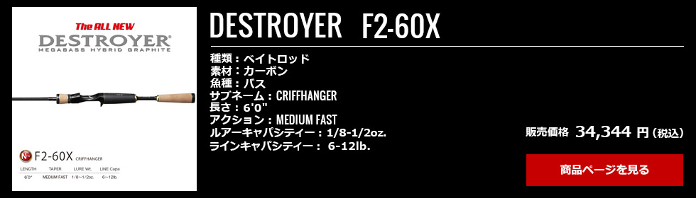 03_Megabass_Destroyer_F2-60X