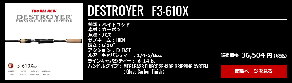 05_Megabass_Destroyer_F3-610X