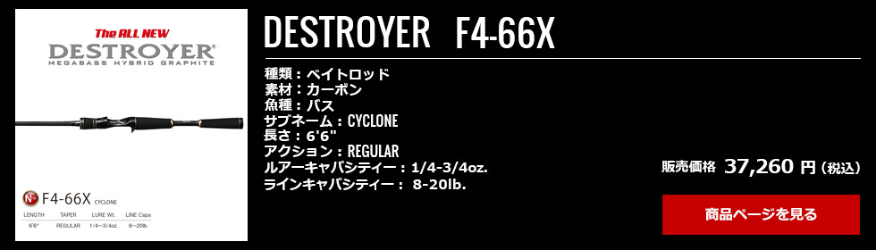 07_Megabass_Destroyer_F4-66X