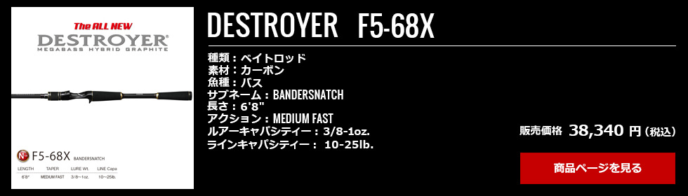 09_Megabass_Destroyer_F5-68X