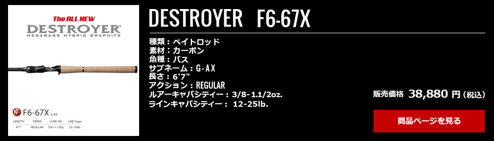 10_Megabass_Destroyer_F6-67X