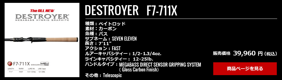 12_Megabass_Destroyer_F7-711X