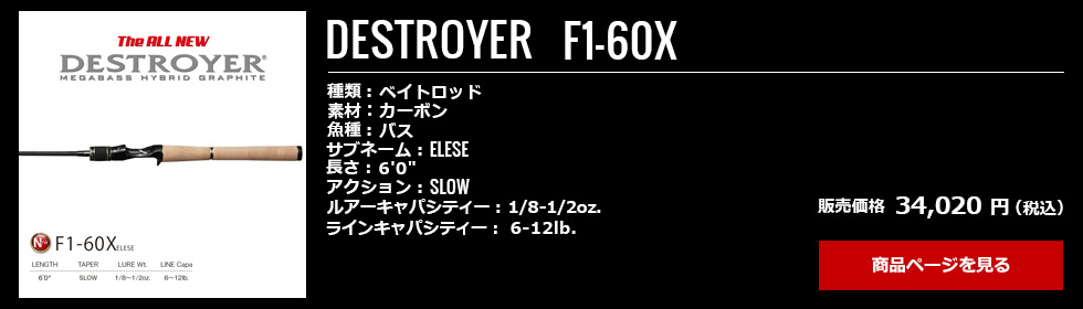 02_Megabass_Destroyer_F1-60X