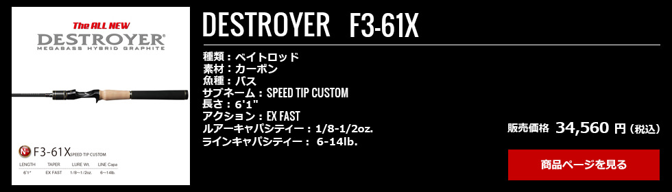 04_Megabass_Destroyer_F3-61X