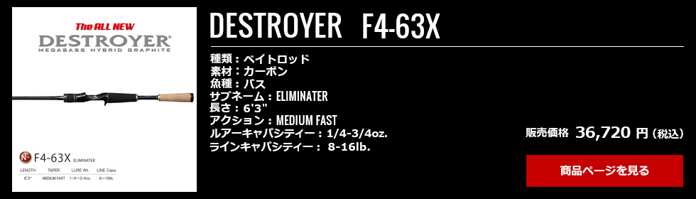 06_Megabass_Destroyer_F4-63X