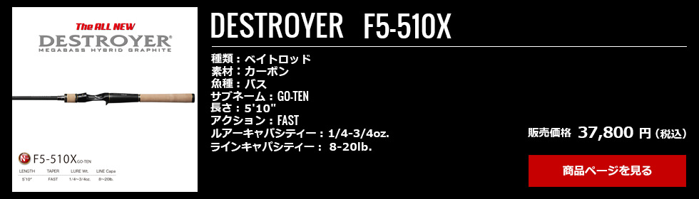 08_Megabass_Destroyer_F5-510X