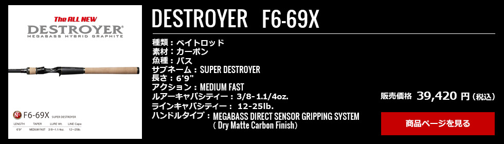 11_Megabass_Destroyer_F6-69X