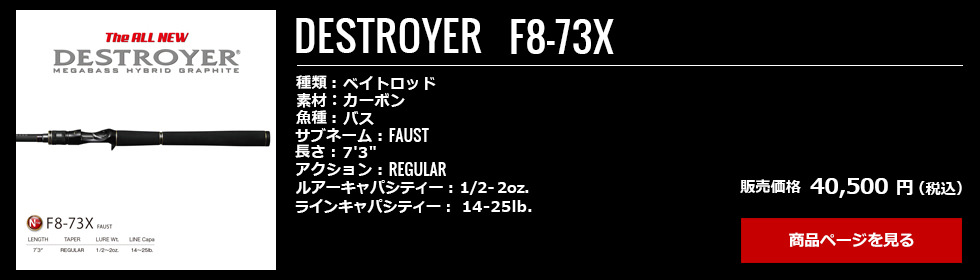 13_Megabass_Destroyer_F8-73X