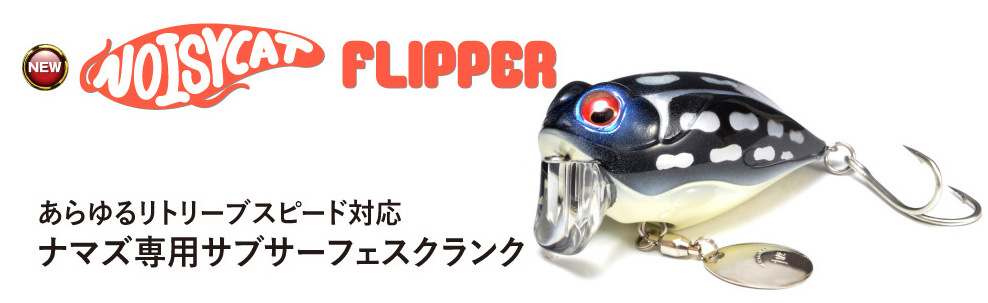 NOISYCAT-FLIPPER_jp