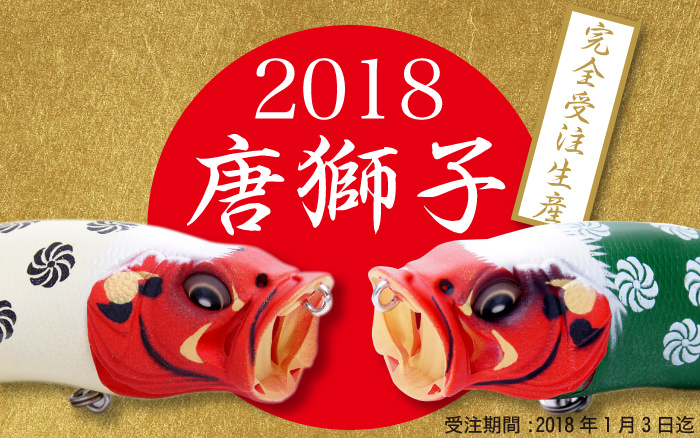 2018年Ver.唐獅子(からじし)のカラーをお披露目！ | Megabass