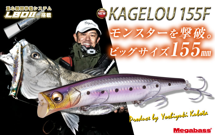 KAGELOU 155F | Megabass - メガバス オンラインショップ