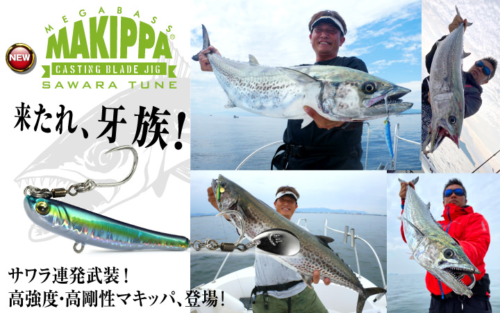 MAKIPPA SAWARA TUNE | Megabass - メガバス オンラインショップ