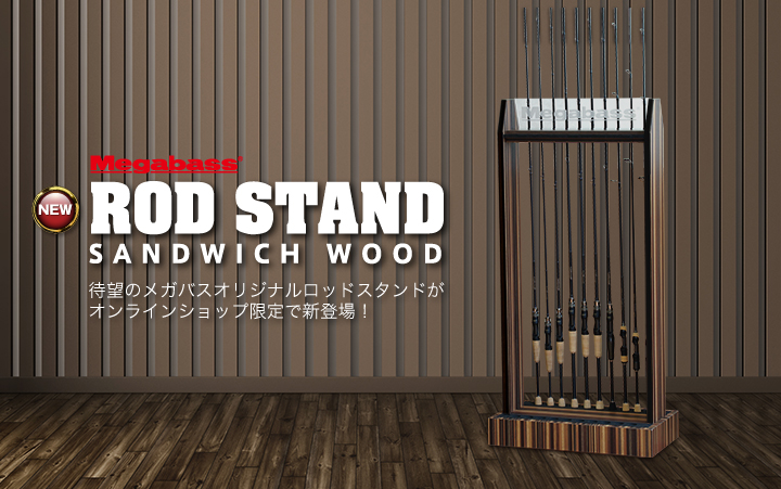 メガバスオリジナル Rod Stand ロッドスタンド サンドウィッチウッド Megabass メガバス オンラインショップ