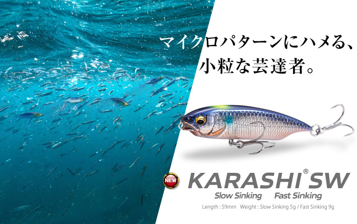 KARASHI SW FS | Megabass - メガバス オンラインショップ