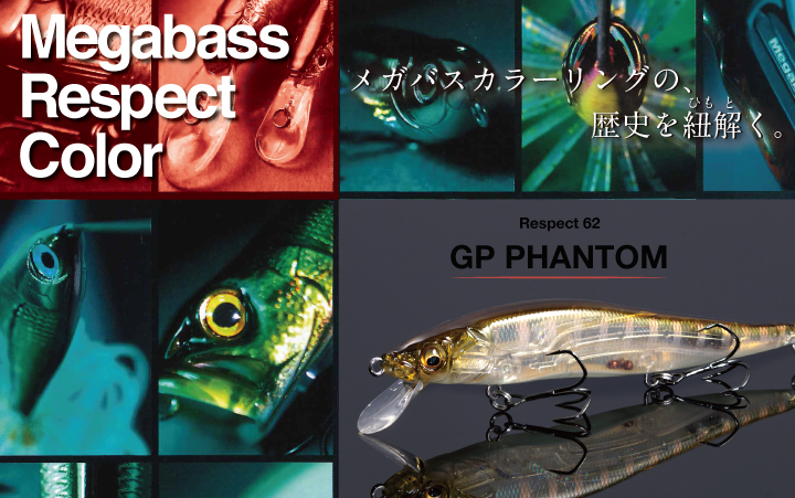 リスペクトカラー GPファントム 期間限定完全受注生産 | Megabass - メガバス オンラインショップ