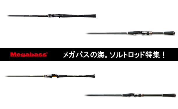 おすすめPICKUP!!】メガバスの海。ソルトロッド特集！ | Megabass