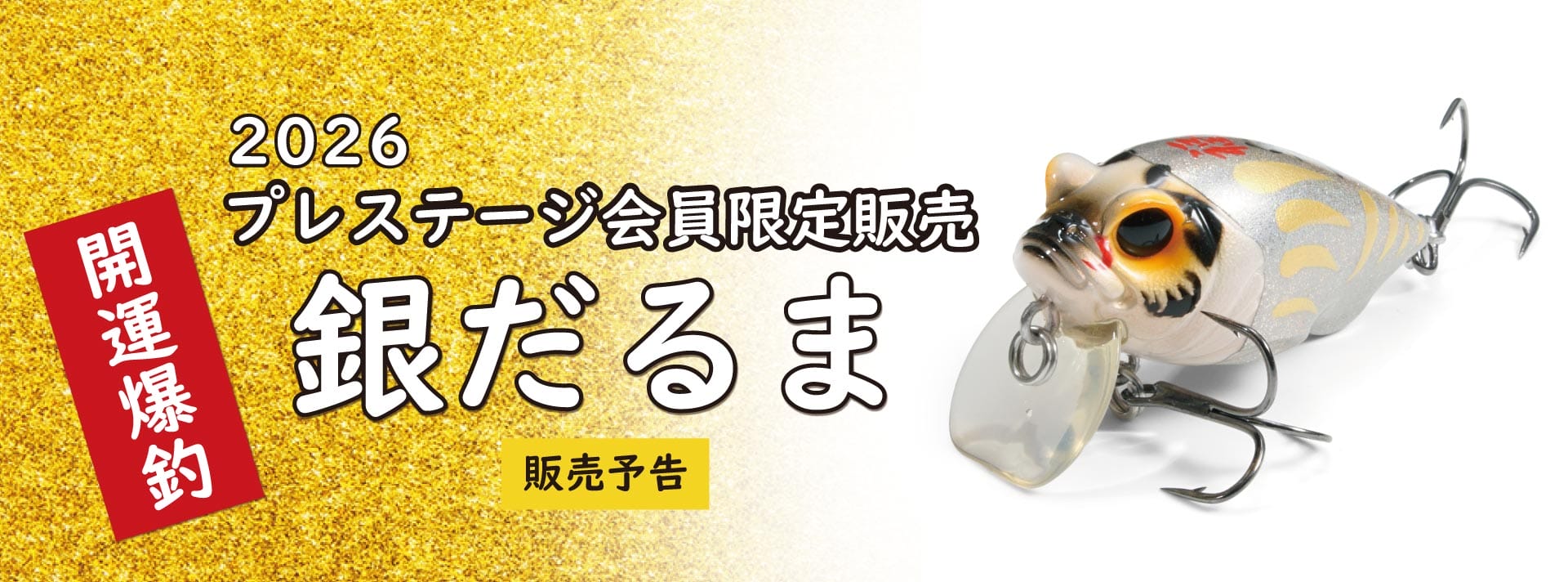 VIP会員様限定販売スペシャルカラー「銀だるま」