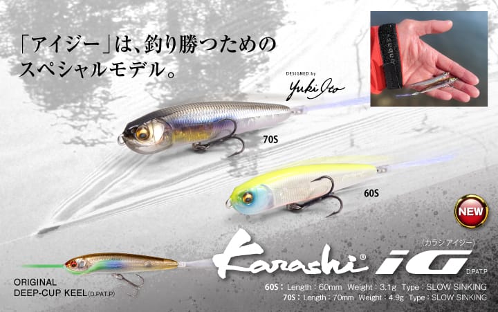 2026新作】「KARASHI iG」ご予約受付中！ | Megabass - メガバス