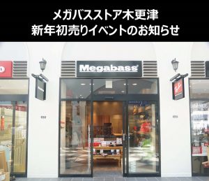 【メガバスストア木更津】新年初売りイベント情報！