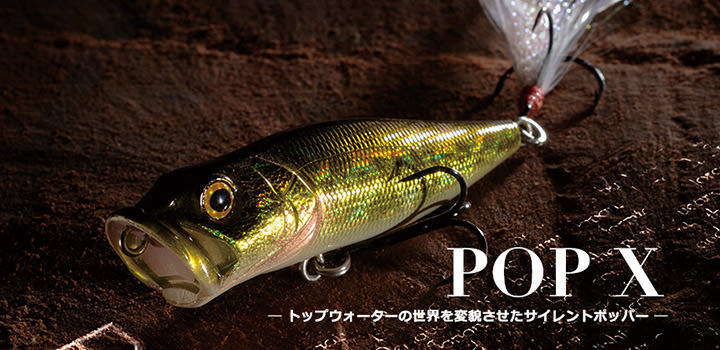 第9弾公開 History Of Megabass トップウォーターの世界を変貌させたサイレントポッパー Pop X Megabass メガバス オンラインショップ